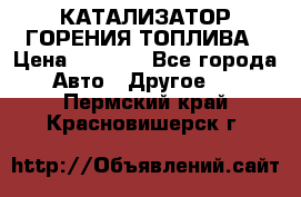 Enviro Tabs - КАТАЛИЗАТОР ГОРЕНИЯ ТОПЛИВА › Цена ­ 1 399 - Все города Авто » Другое   . Пермский край,Красновишерск г.